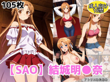 夢のような美しい物語が展開する！【SAO】アスナ・結城明●奈のエロCGイラスト集