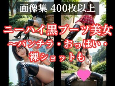 あなたの感動を再定義する一本！ニーハイ黒ブーツ美女の画像集 〜パンチラ・おっぱい丸出し・裸ショットも