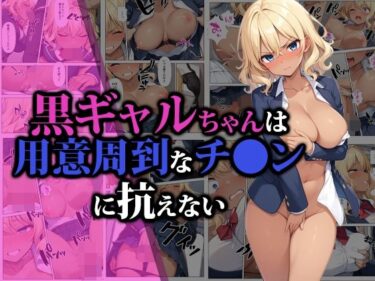 魅力的なキャラクターたちがあなたを引き込む！黒ギャルちゃんは用意周到なチ●ンに抗えない