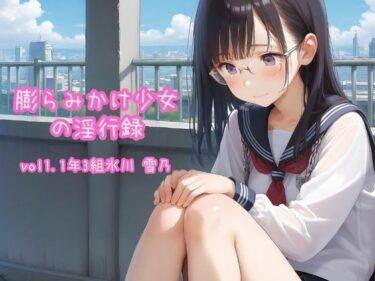 あなたの心に残る思いがけない瞬間！膨らみかけ少女の淫行録_vol1〜1年3組氷川 雪乃〜