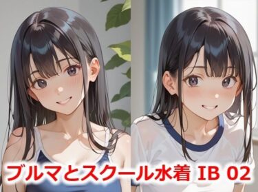 美しさと感動の完璧な融合！ブルマとスクール水着 IB02