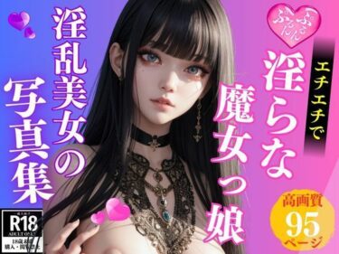 圧倒的な美の世界へようこそ！エチエチ淫らな淫乱巨乳の新人魔女っ娘コスプレイヤー写真集