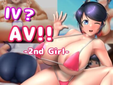 魅力的なキャラクターが織り成す思わず涙する物語！IV？AV！！ -2nd Girl-