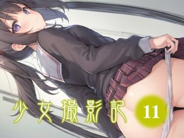 驚くべき展開があなたを引き込む！少女撮影記_11