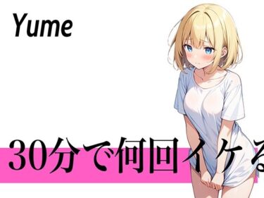 あなたを引き込む謎の世界！【圧倒的連続イキの極み】30回を目標にして頑張ります…30分で何回イケる？ガチオナニー実演【博多弁の金髪OLお姉さん】