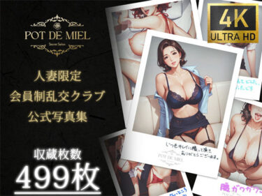 あなたの感動を新たに呼び覚ます！Pot de Miel 〜人妻限定 会員制乱交クラブ OFFICIAL PHOTOBOOK PART.1〜