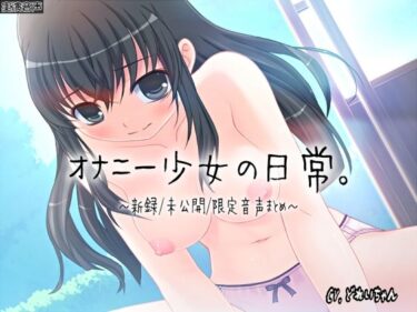 あなたの感情を揺さぶる映像の美！【ひみつ音声集】オナニー少女の日常〜新録未公開限定音声まとめ〜【バイノーラル/実演音声】