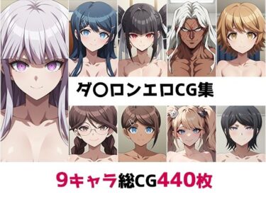 あなたを引き込むビジュアル！ダ〇ロン総集編エロCG集