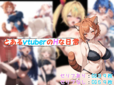 魅力が凝縮された極上の瞬間！とあるvtuberのHな日常4