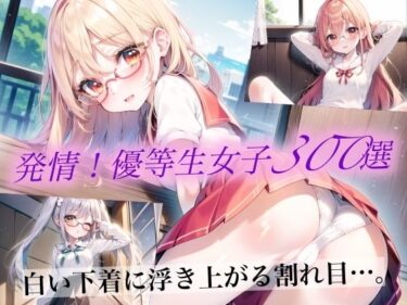 驚きの展開があなたを驚かせる！発情！優等生眼鏡女子300選 Part7