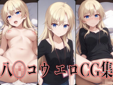 圧倒的な美の世界へようこそ！NEW GAME！ 八◯コウ エロCG集