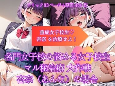 魅力が詰まった珠玉の逸品！名門女子校の悩める女子校生マル秘治療 大作戦  杏奈（あんな）の場合