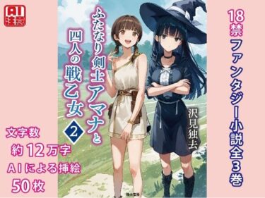 魅惑の美が生み出す新しい感動！ふたなり剣士アマナと四人の戦乙女 第2巻