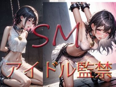 心に残る深いメッセージ！SM  アイドル監禁