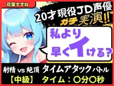 あなたを魅了する予測不可能な瞬間！※期間限定110円【実演オナニー×オナサポ！？】20才現役JD同人声優と早イキバトル！卵型オナホでぐちゅオホ3連戦→膀胱破壊アクメおもらしブシャアアア！！【双葉すずね】