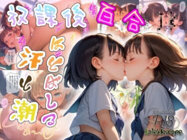 驚きと感動が交差するラストシーン！放課後百合JK〜ほとばしる汗と潮〜