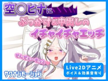 素晴らしき美の表現！【Live2Dアニメ】空○ヒナにぶっかけ＆中出しのイチャイチャエッチ