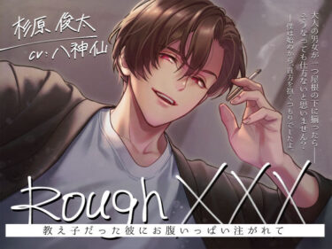 思わず息を呑むような衝撃的なラスト！Rough XXX -教え子だった彼にお腹いっぱい注がれて-