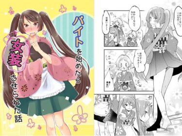 魅力的なキャラクターが織り成す感動的なストーリー！バイトを始めたら女装させられた話