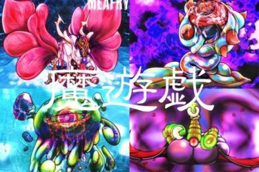 魅力的な瞬間が描かれるビジュアル！魔遊戯［2024/11］