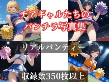 心に残る深いメッセージ！チアギャルのパンチラ写真集〜リアルパンティー（=not見せパン）