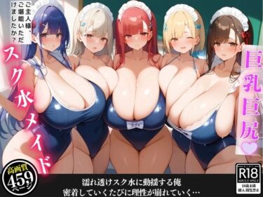 目が離せないサスペンスが続く！汗だくの爆乳スク水メイドが掃除の度に密着してきて、我慢できずに堪能してしまった話【セリフ/擬音付き】