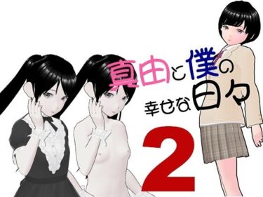 心に残る圧巻の映像美！真由と僕の幸せな日々2