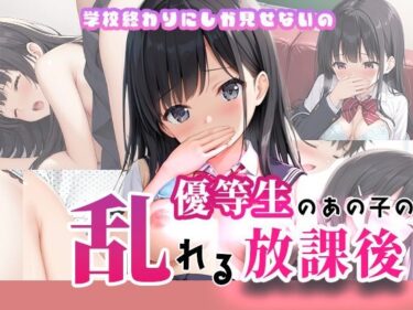 あなたの目の前で展開する奇跡！優等生のあの子の乱れる放課後