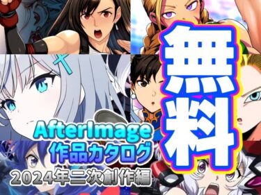 魅力的なキャラクターの葛藤が描かれる！【無料】AfterImage作品カタログ【2024年二次創作編】