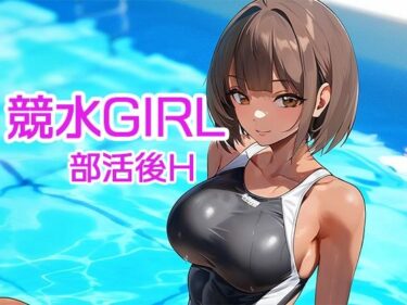 素晴らしき美の表現！競水GIRL