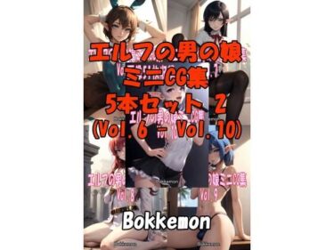 目を奪うほどの美しい世界が広がる！エルフの男の娘ミニCG集 5本セット 2 （Vol.6 – Vol.10）