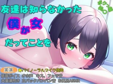 心を動かすセリフが響く！【ボクっ娘×処〇×お風呂ASMR】友達は知らなかった僕が女だってことを