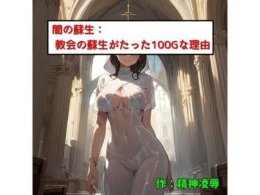 想像を超えるストーリー展開！闇の蘇生:教会での蘇生がたった100Gな理由