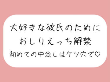 魅惑の美が生み出す新しい感動！「ケツ穴に…出してください…ッ」アナル好きの彼氏のためにおしりえっち解禁。初めての中出しもケツ穴で♪