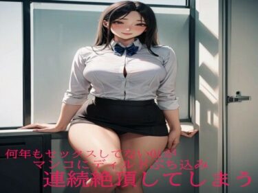 あなたを引き込む美しい映像体験！何年もセックスしてないOLがマンコにディルドぶち込み連続絶頂してしまう