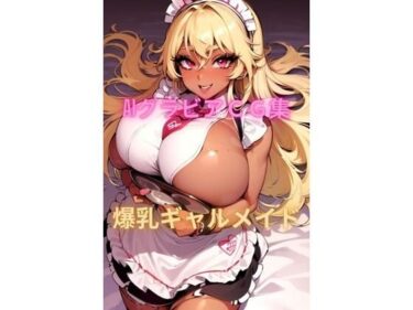 目を見張る魅力的な展開！AIグラビアCG集 爆乳ギャルメイド