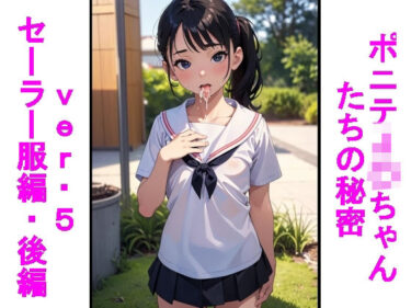 魅力的なキャラクターが織り成す感動的なストーリー！ポニテJ〇ちゃんたちの秘密ver.5セーラー服編後編