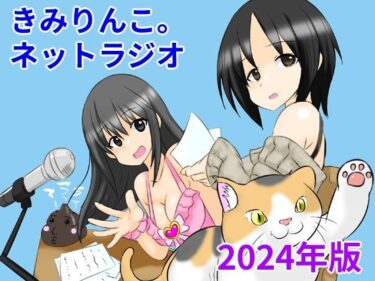 夢のような世界を映し出す！きみりんこ。ネットラジオ〜2024年版〜