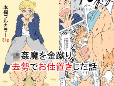 心が震える瞬間が次々と訪れる！強●魔を金蹴り去勢でお仕置きした話