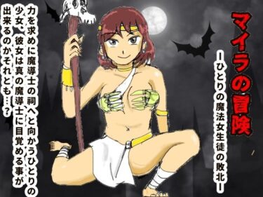 あなたを驚かせる意外なストーリー！マイラの冒険ーひとりの魔法女生徒の敗北