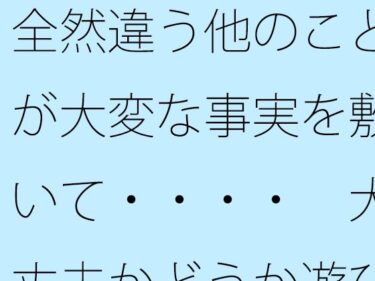 予測できない展開があなたを引き込む！【無料】全然違う他のことが大変な事実を敷いて・・・・  大丈夫かどうか遊び