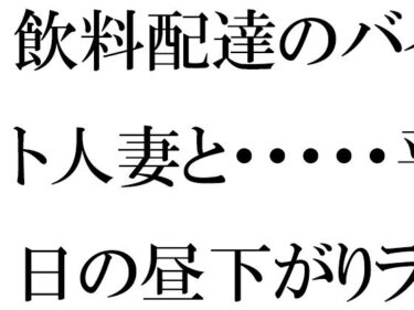 心に残るセリフが印象的！【無料】飲料配達のバイト人妻と・・・・・平日の昼下がりランニング帰りにばったり  マンションの廊下で