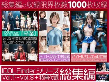 予測を超える意外な出来事が待っている！IDOL Finderシリーズ 総集編 Vol.1〜Vol.3＋特典付録