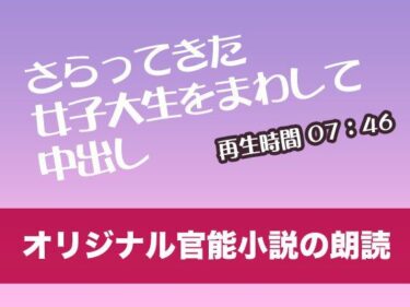 美しさが広がる瞬間！さらってきた女子大生をまわして中出し【オリジナル官能小説の朗読】