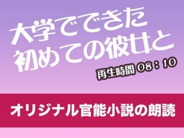 驚くべきラストが心に深く刻まれる！大学でできた初めての彼女と【オリジナル官能小説の朗読】