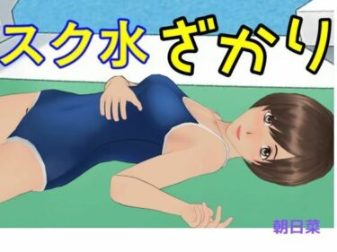 あなたを魅了する予測不能な展開！スク水ざかり