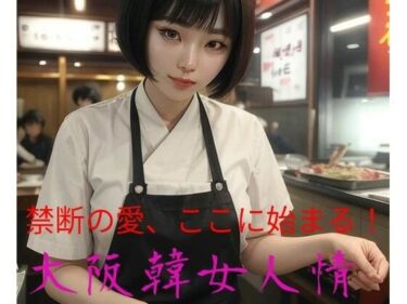 予測できない展開が続く！大阪韓女人情