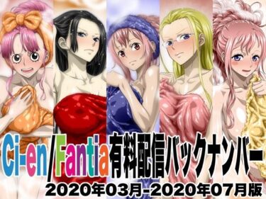 完璧な美が生み出す至福の瞬間！Ci-en/Fantia配信バックナンバー2020年03月-2020年07月版