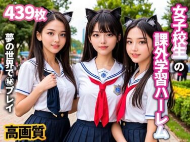 あなたの心に残る衝撃的なラスト！女子校生の課外学習ハーレムVol.1