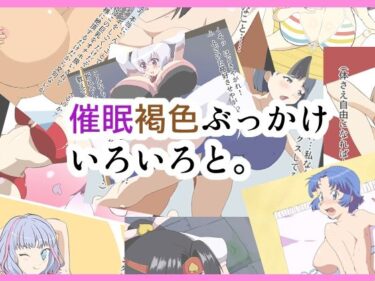 魅力的なキャラクターが描く物語！催●褐色ぶっかけいろいろと。